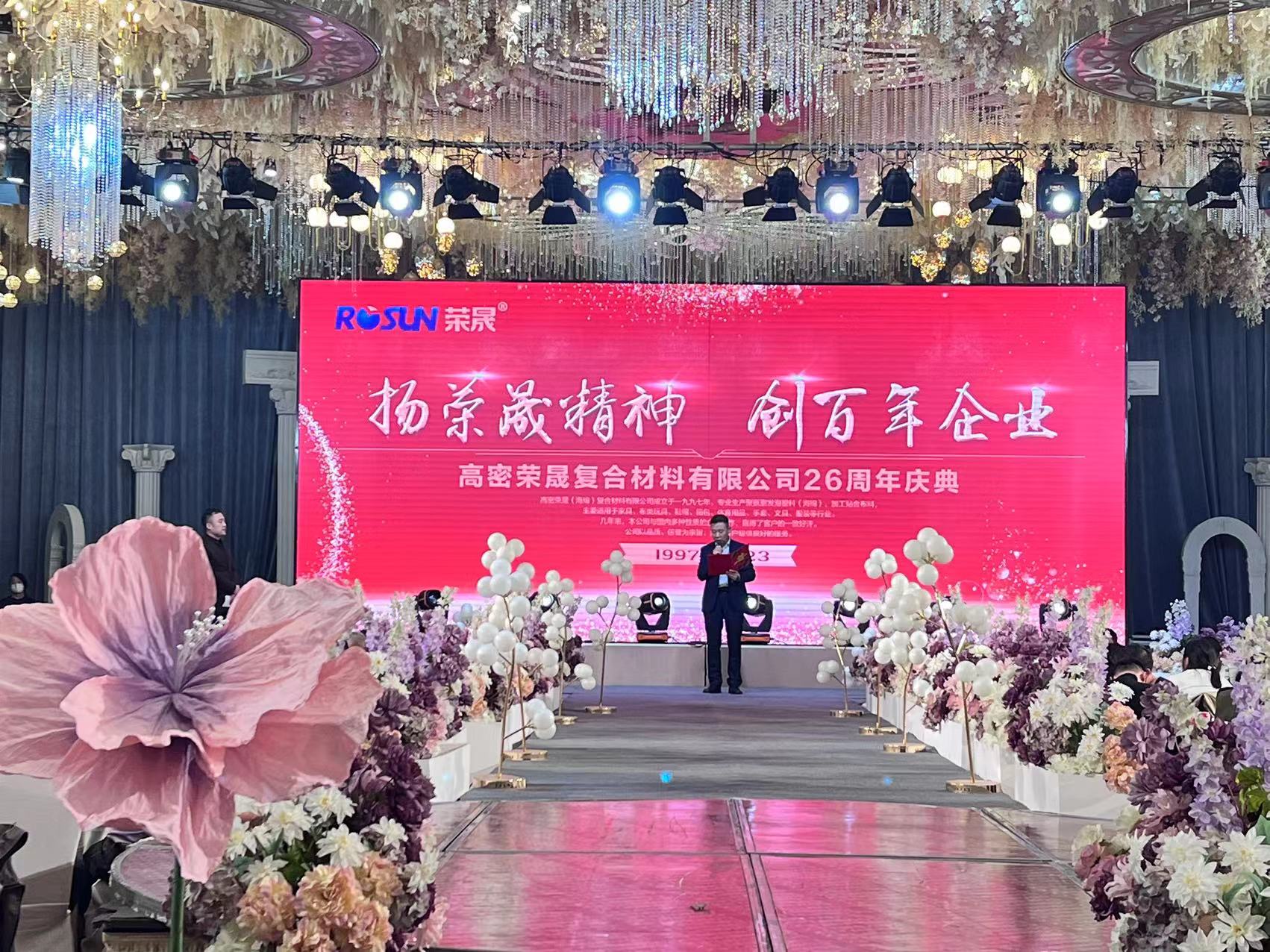 熱烈慶祝高密榮晟復(fù)合材料有限公司成立26周年